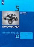 ГДЗ Босова 5 класс