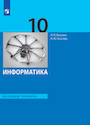 ГДЗ Босова 10 класс