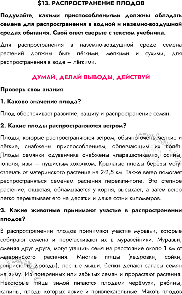 Изображение $13. РАСПРОСТРАНЕНИЕ ПЛОДОВПодумайте, какими приспособлениями должны обладать семена для распространения в водной и наземно-воздушной средах обитания. Свой ответ...