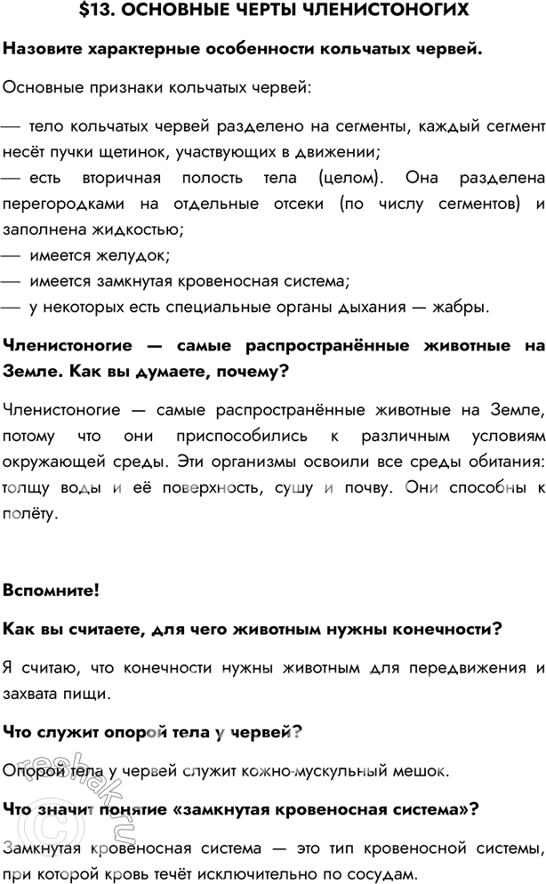 Изображение $13. ОСНОВНЫЕ ЧЕРТЫ ЧЛЕНИСТОНОГИХНазовите характерные особенности кольчатых червей.Основные признаки кольчатых червей:- тело кольчатых червей разделено на...