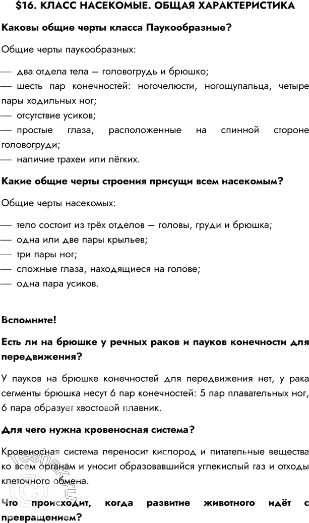 Изображение $16. КЛАСС НАСЕКОМЫЕ. ОБЩАЯ ХАРАКТЕРИСТИКАКаковы общие черты класса Паукообразные?Общие черты паукообразных:- два отдела тела – головогрудь и брюшко;- шесть пар...