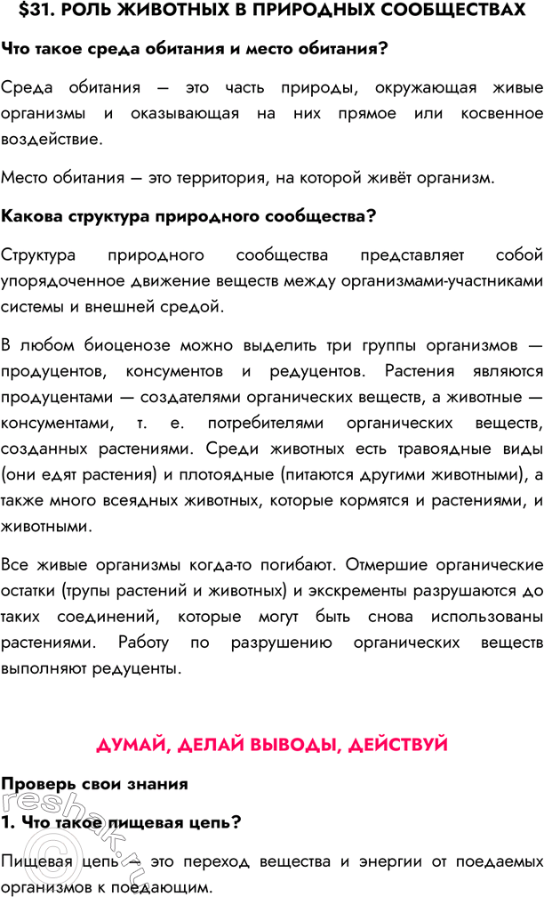 Изображение $31. РОЛЬ ЖИВОТНЫХ В ПРИРОДНЫХ СООБЩЕСТВАХЧто такое среда обитания и место обитания?Среда обитания – это часть природы, окружающая живые организмы и оказывающая на...