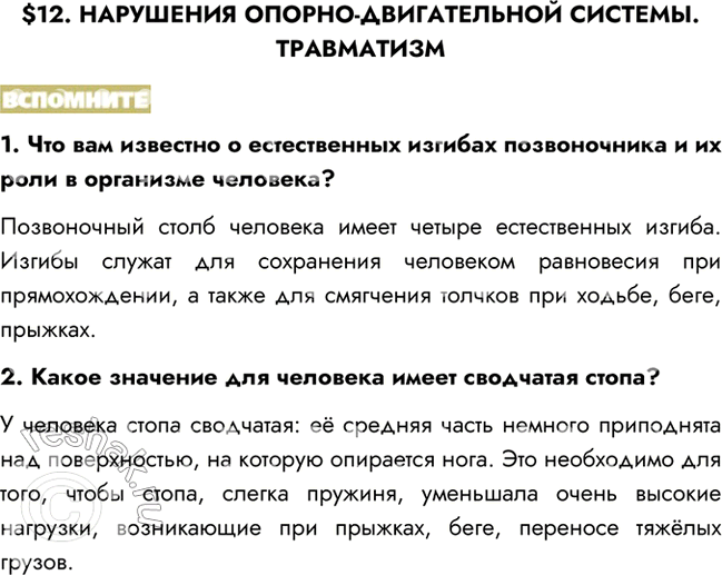 Изображение $12. НАРУШЕНИЯ ОПОРНО-ДВИГАТЕЛЬНОЙ СИСТЕМЫ. ТРАВМАТИЗМВСПОМНИТЕ1. Что вам известно о естественных изгибах позвоночника и их роли в организме человека?Позвоночный...