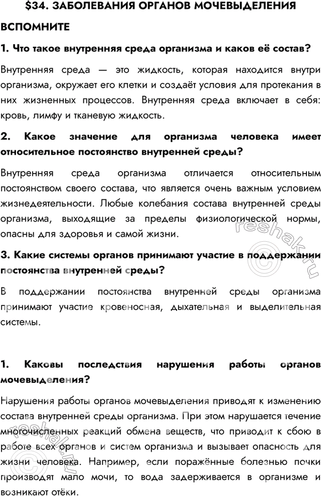 Изображение $34. ЗАБОЛЕВАНИЯ ОРГАНОВ МОЧЕВЫДЕЛЕНИЯВСПОМНИТЕ1. Что такое внутренняя среда организма и каков её состав?Внутренняя среда — это жидкость, которая находится внутри...