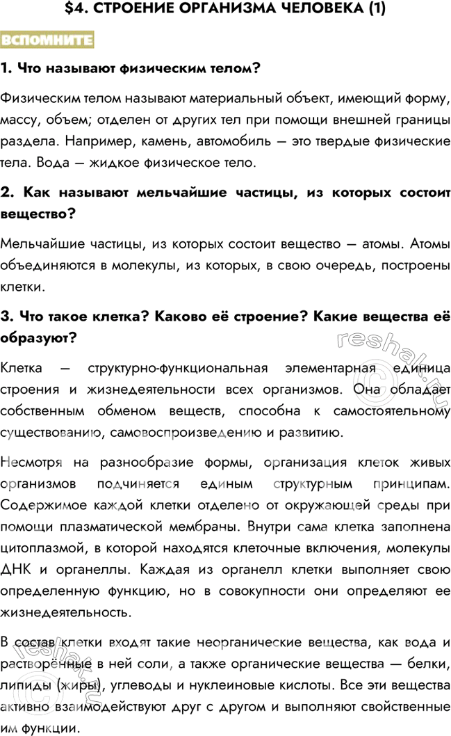 Изображение $4. СТРОЕНИЕ ОРГАНИЗМА ЧЕЛОВЕКА (1)ВСПОМНИТЕ1. Что называют физическим телом?Физическим телом называют материальный объект, имеющий форму, массу, объем; отделен...