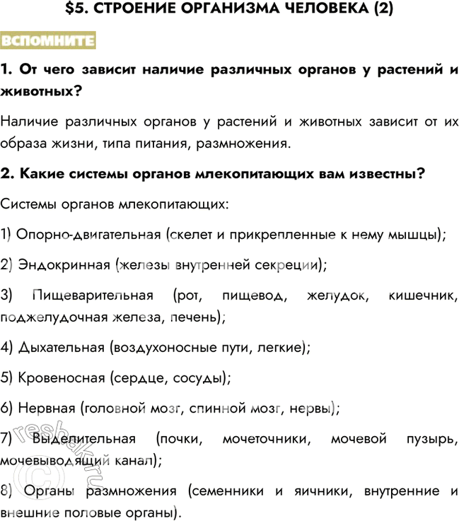 Изображение $5. СТРОЕНИЕ ОРГАНИЗМА ЧЕЛОВЕКА (2)ВСПОМНИТЕ1. От чего зависит наличие различных органов у растений и животных?Наличие различных органов у растений и животных...