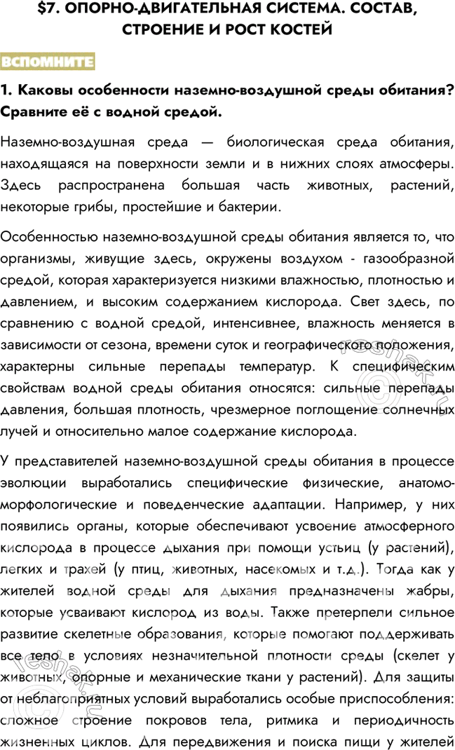 Изображение $7. ОПОРНО-ДВИГАТЕЛЬНАЯ СИСТЕМА. СОСТАВ, СТРОЕНИЕ И РОСТ КОСТЕЙВСПОМНИТЕ1. Каковы особенности наземно-воздушной среды обитания? Сравните её с водной...