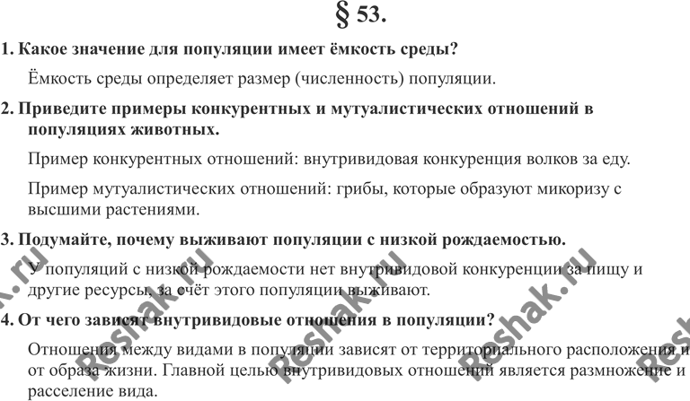 Изображение 1. Какое значение для популяции имеет ёмкость среды?2. Приведите примеры конкурентных и мутуалистических отношений в популяциях животных.3. Подумайте, почему...