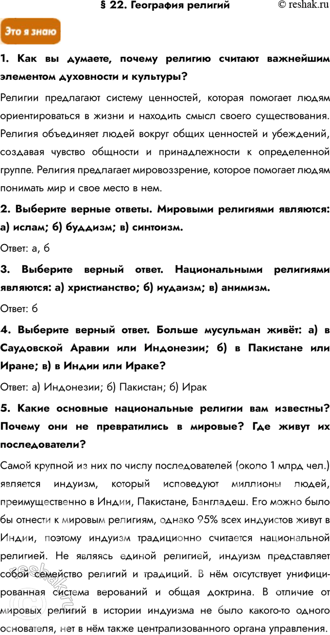 Изображение § 22. География религий1. Как вы думаете, почему религию считают важнейшим элементом духовности и культуры?Религии предлагают систему ценностей, которая помогает...