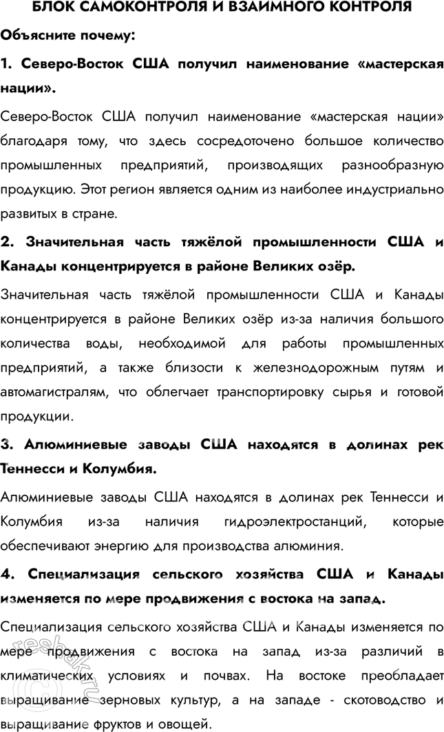 Изображение БЛОК САМОКОНТРОЛЯ И ВЗАИМНОГО КОНТРОЛЯОбъясните почему:1. Северо-Восток США получил наименование «мастерская нации».Северо-Восток США получил наименование...