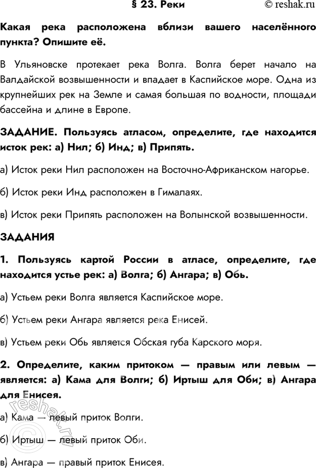 Изображение § 23. РекиКакая река расположена вблизи вашего населённого пункта? Опишите её.В Ульяновске протекает река Волга. Волга берет начало на Валдайской возвышенности и...
