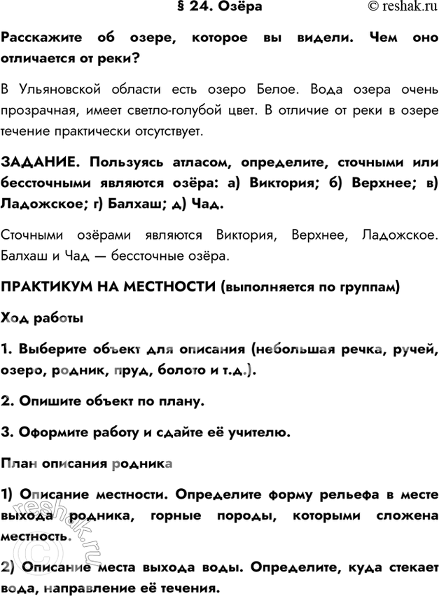 Изображение § 24. ОзёраРасскажите об озере, которое вы видели. Чем оно отличается от реки?В Ульяновской области есть озеро Белое. Вода озера очень прозрачная, имеет...