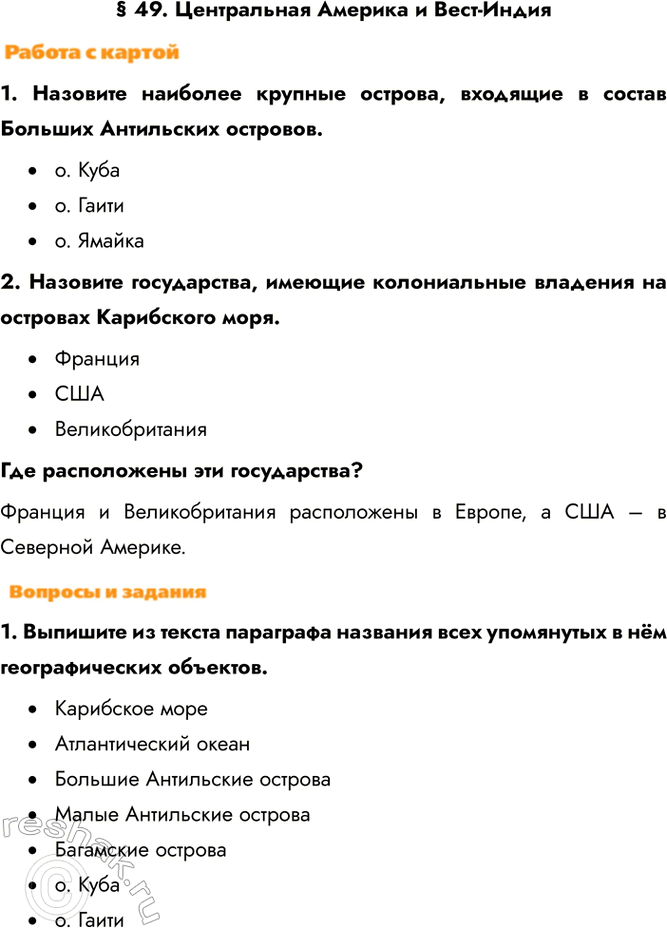 Изображение § 49. Центральная Америка и Вест-Индия1. Назовите наиболее крупные острова, входящие в состав Больших Антильских островов.•	о. Куба•	о. Гаити•	о. Ямайка 2....