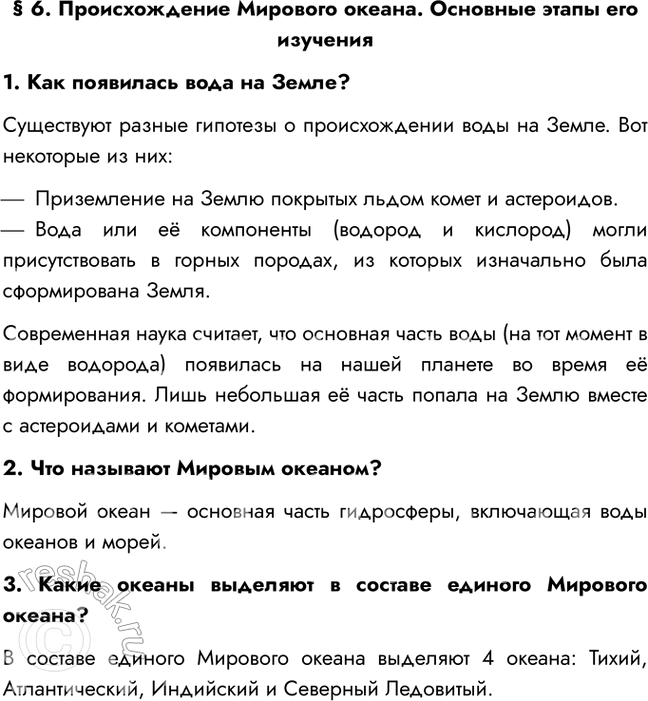 Изображение § 6. Происхождение Мирового океана. Основные этапы его изучения1. Как появилась вода на Земле?Существуют разные гипотезы о происхождении воды на Земле. Вот некоторые...