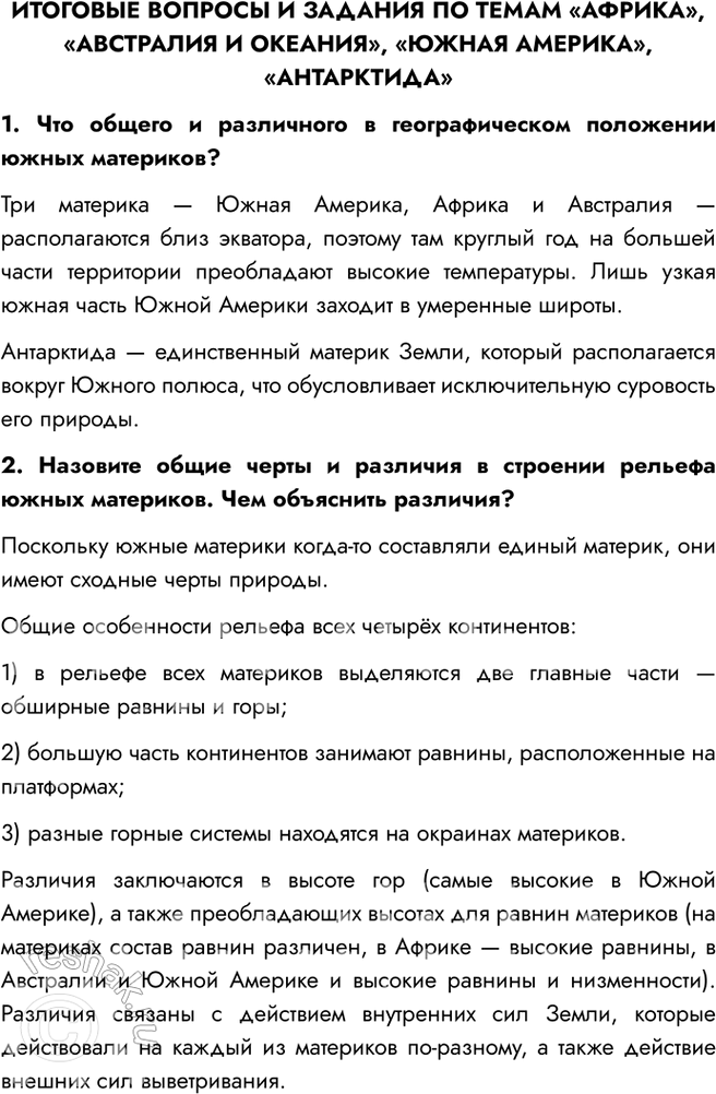 Изображение ИТОГОВЫЕ ВОПРОСЫ И ЗАДАНИЯ ПО ТЕМАМ «АФРИКА», «АВСТРАЛИЯ И ОКЕАНИЯ», «ЮЖНАЯ АМЕРИКА», «АНТАРКТИДА»1. Что общего и различного в географическом положении южных...