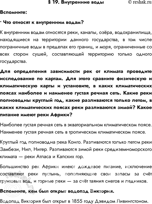 Изображение § 19. Внутренние водыВспомните:• Что относят к внутренним водам?К внутренним водам относятся реки, каналы, озёра, водохранилища, находящиеся на территории данного...