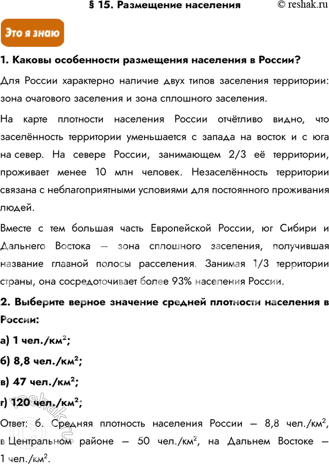 Изображение § 15. Размещение населения1. Каковы особенности размещения населения в России?Для России характерно наличие двух типов заселения территории: зона очагового заселения...