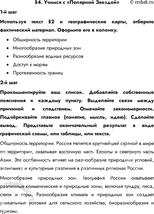 Изображение §4. Учимся с «Полярной Звездой»1-й шагИспользуя текст §2 и географические карты, отберите фактический материал. Оформите его в колонку.• Обширность территории•...