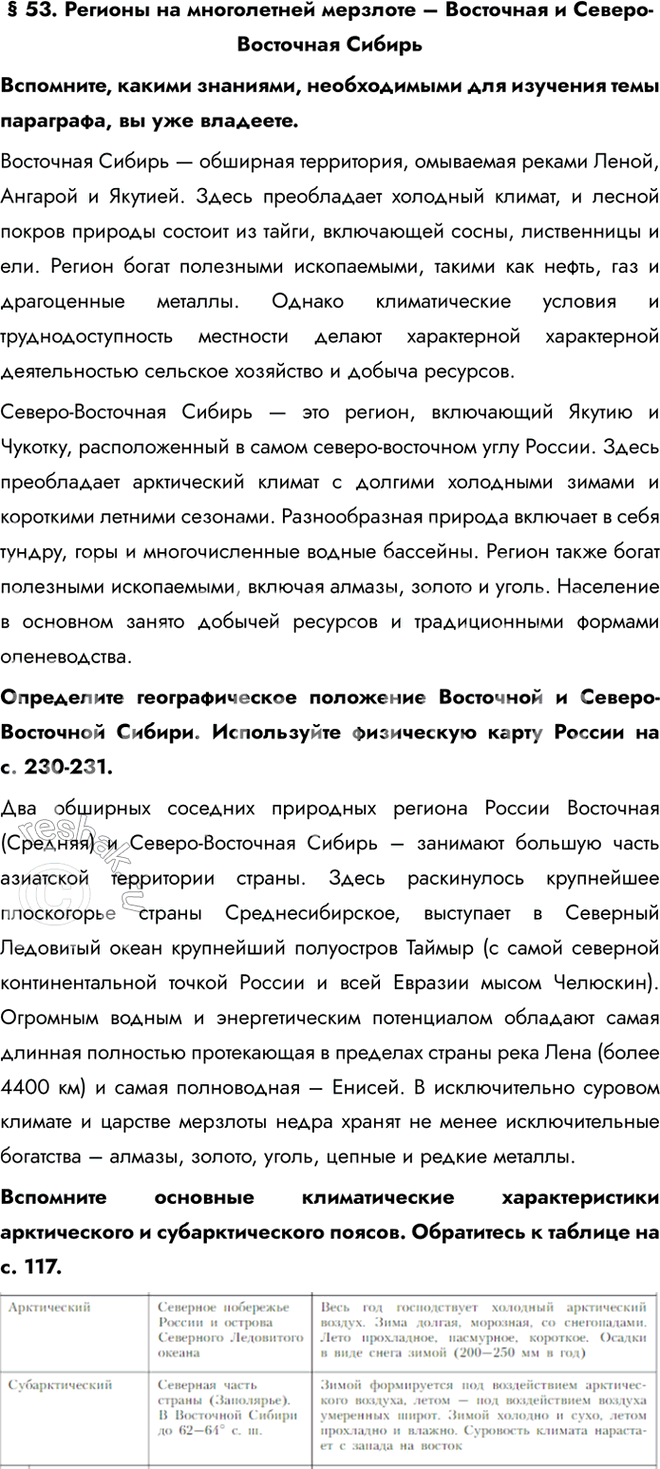 Изображение § 53. Регионы на многолетней мерзлоте – Восточная и Северо-Восточная СибирьВспомните, какими знаниями, необходимыми для изучения темы параграфа, вы уже...