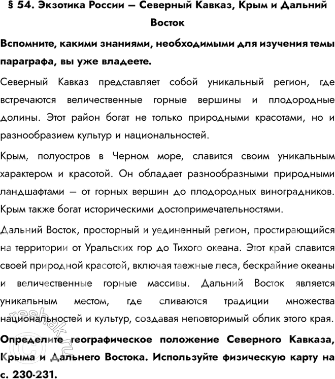 Изображение § 54. Экзотика России – Северный Кавказ, Крым и Дальний ВостокВспомните, какими знаниями, необходимыми для изучения темы параграфа, вы уже владеете.Северный Кавказ...