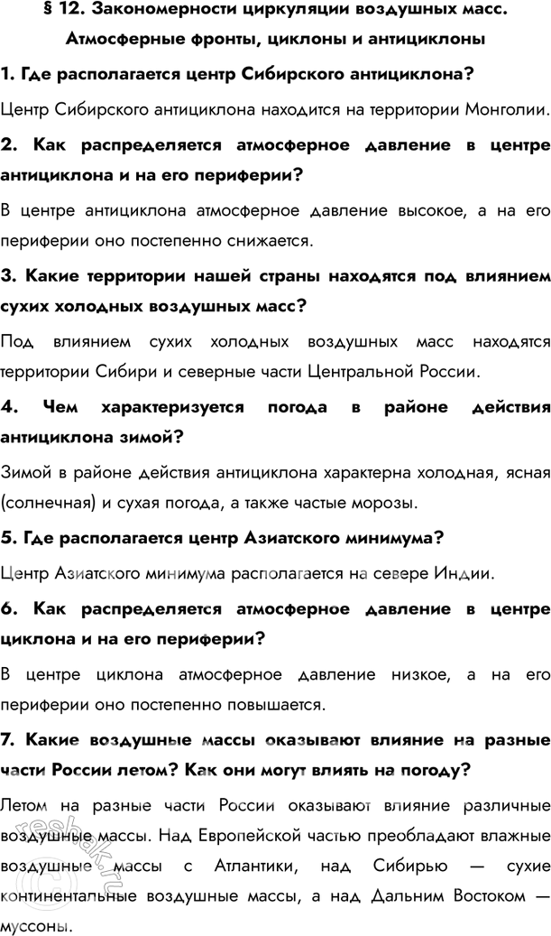 Изображение § 12. Закономерности циркуляции воздушных масс. Атмосферные фронты, циклоны и антициклоны1. Где располагается центр Сибирского антициклона?Центр Сибирского...