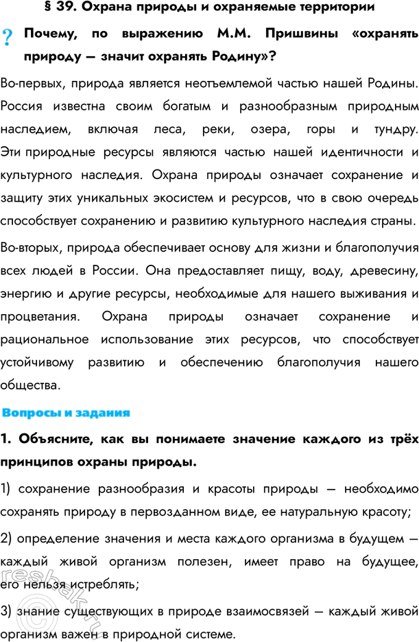 Изображение § 39. Охрана природы и охраняемые территорииПочему, по выражению М.М. Пришвины «охранять природу – значит охранять Родину»?Во-первых, природа является неотъемлемой...