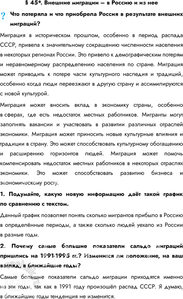 Изображение § 45*. Внешние миграции – в Россию и из нееЧто потеряла и что приобрела Россия в результате внешних миграций?Миграция в историческом прошлом, особенно в период...
