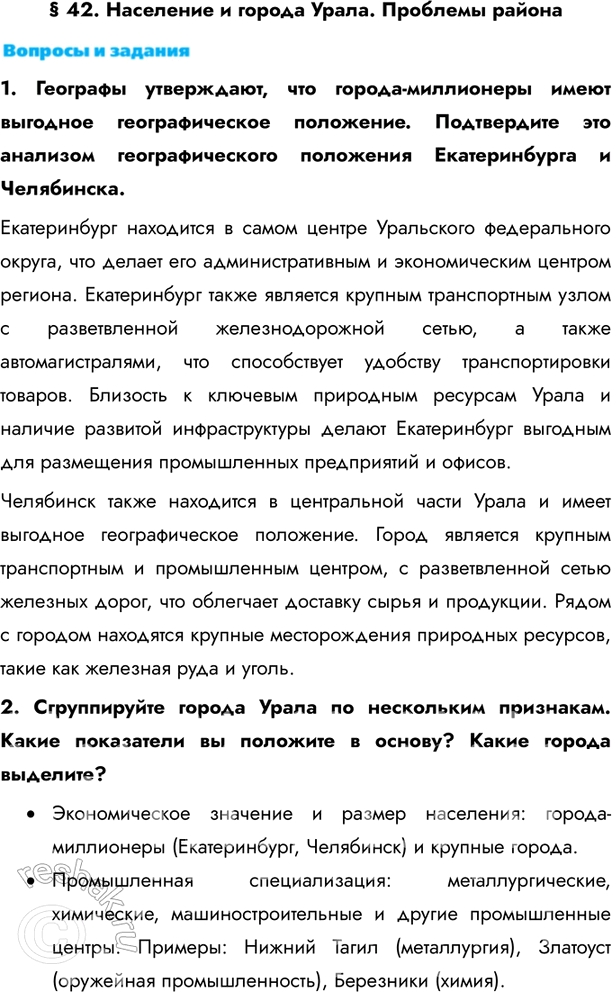 Изображение § 42. Население и города Урала. Проблемы района1. Географы утверждают, что города-миллионеры имеют выгодное географическое положение. Подтвердите это анализом...