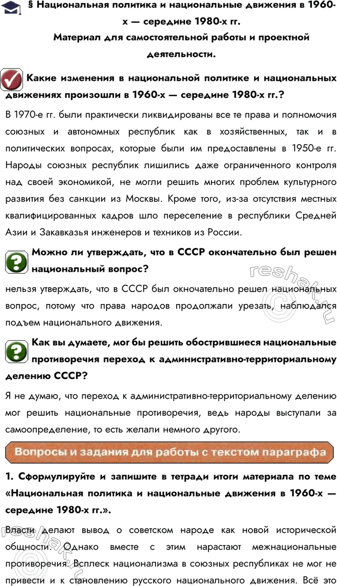 Изображение § Национальная политика и национальные движения в 1960-х — середине 1980-х гг.Материал для самостоятельной работы и проектной деятельности.Какие изменения в...