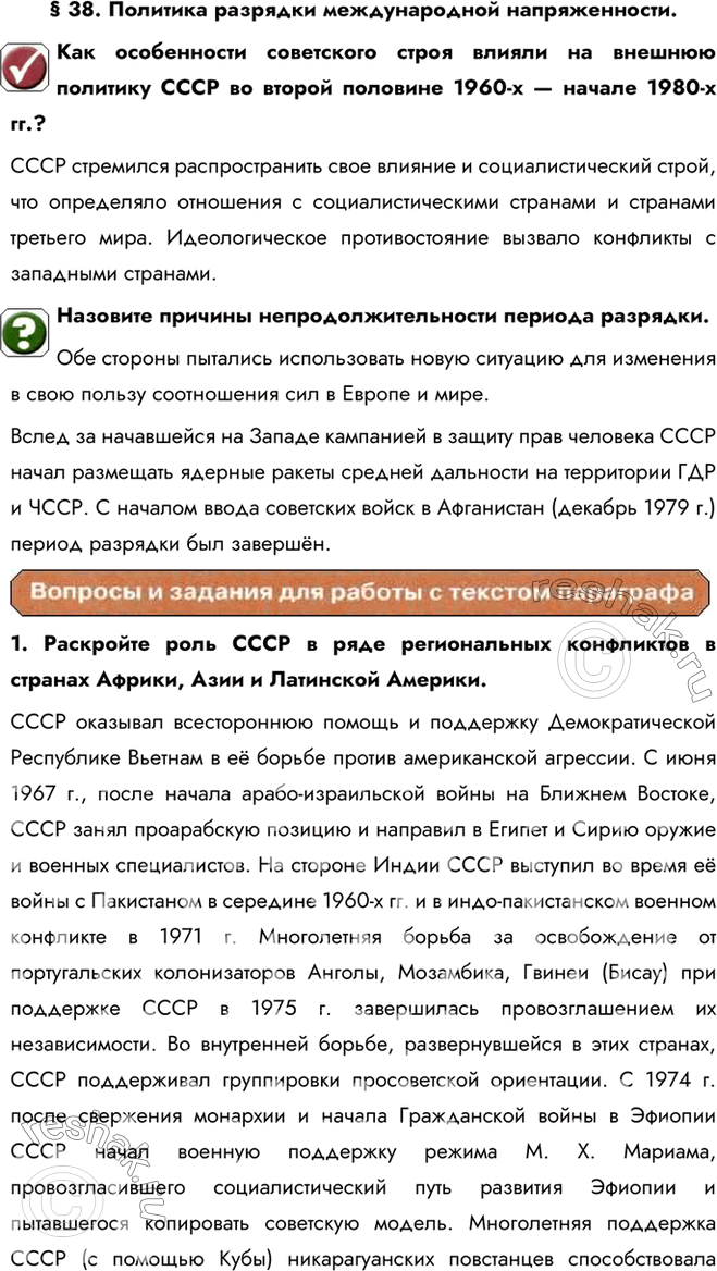 Изображение § 38. Политика разрядки международной напряженности.Как особенности советского строя влияли на внешнюю политику СССР во второй половине 1960-х — начале 1980-х...