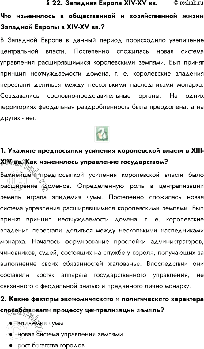 Изображение § 22. Западная Европа XIV-XV вв.Что изменилось в общественной и хозяйственной жизни Западной Европы в XIV-XV вв.?В Западной Европе в данный период происходило...