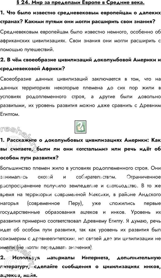 Изображение § 24. Мир за пределами Европе в Средние века.1. Что было известно средневековым европейцам о далеких странах? Какими путями они могли расширить свои...