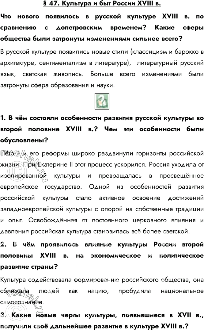 Изображение § 47. Культура и быт России XVIII в.Что нового появилось в русской культуре XVIII в. по сравнению с допетровским временем? Какие сферы общества были затронуты...