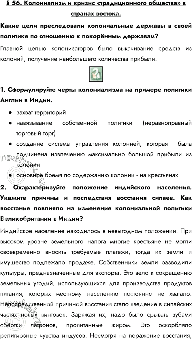 Изображение § 56. Колониализм и кризис «традиционного общества» в странах востока.Какие цели преследовали колониальные державы в своей политике по отношению к покорённым...