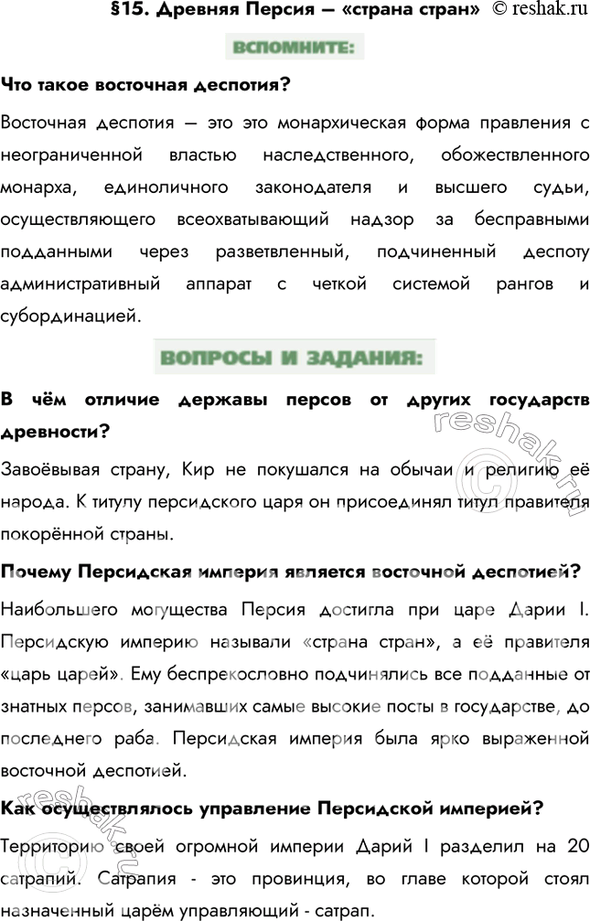 Изображение §15. Древняя Персия – «страна стран»Что такое восточная деспотия?Восточная деспотия – это это монархическая форма правления с неограниченной властью наследственного,...
