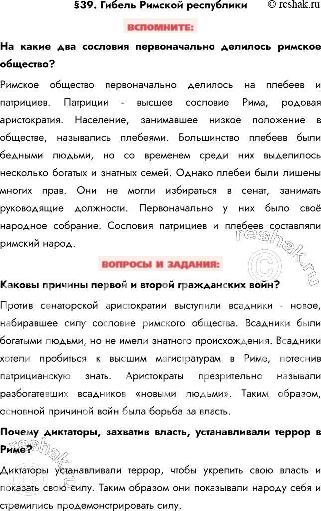 Изображение §39. Гибель Римской республикиНа какие два сословия первоначально делилось римское общество?Римское общество первоначально делилось на плебеев и патрициев. Патриции...