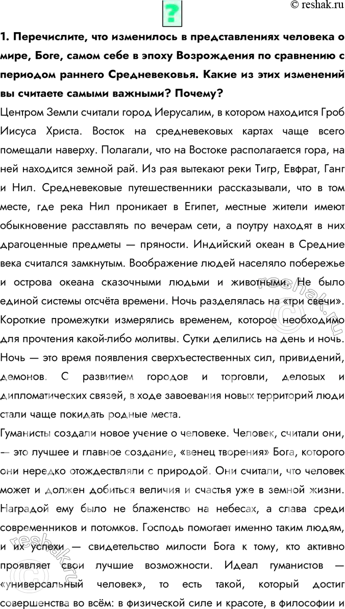 Изображение 1. Перечислите, что изменилось в представлениях человека о мире, Боге, самом себе в эпоху Возрождения по сравнению с периодом раннего Средневековья. Какие из этих...