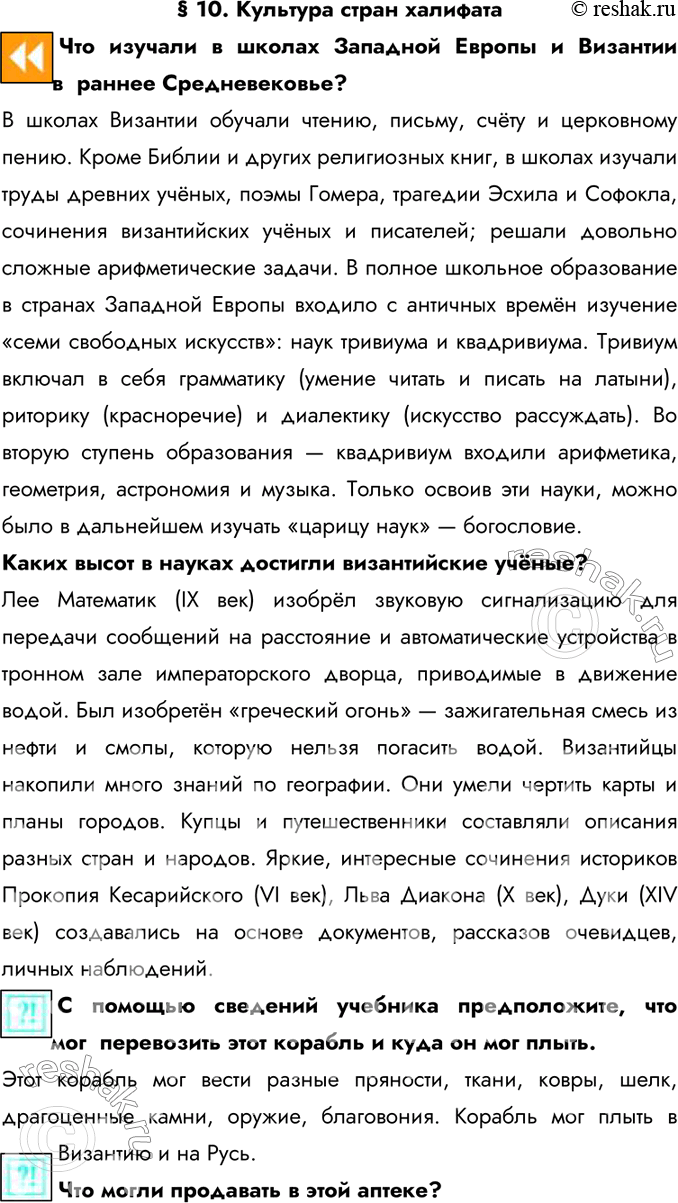 Изображение § 10. Культура стран халифатаЧто изучали в школах Западной Европы и Византии в  раннее Средневековье?В школах Византии обучали чтению, письму, счёту и церковному...