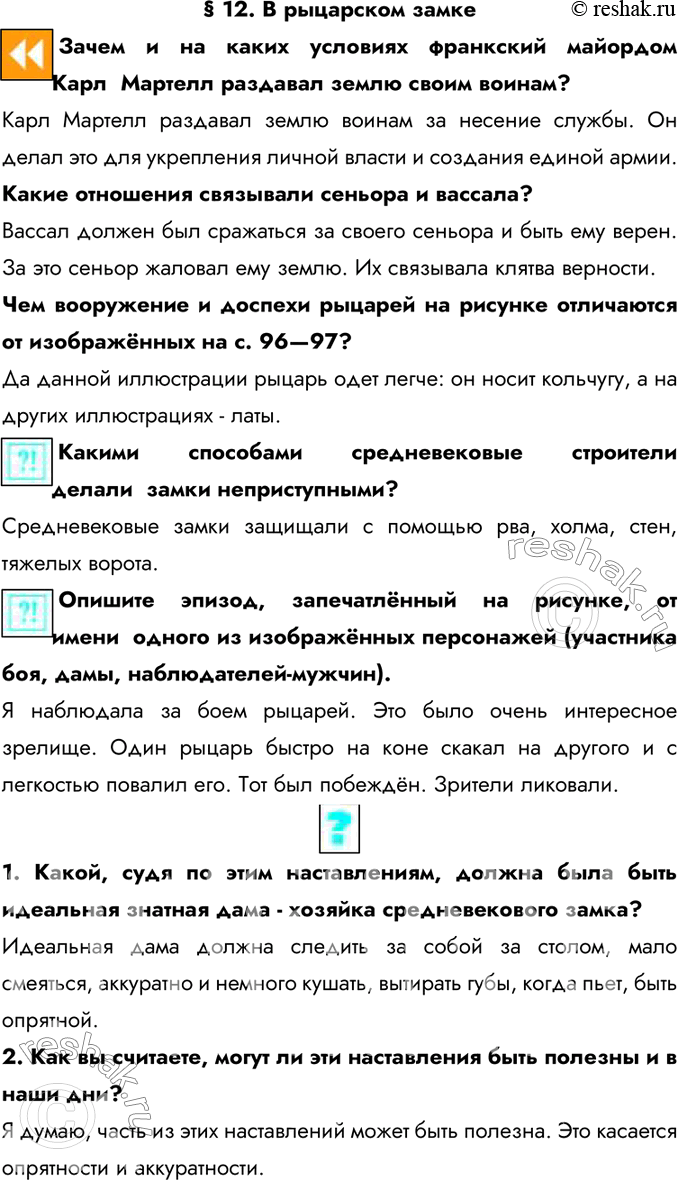 Изображение § 12. В рыцарском замкеЗачем и на каких условиях франкский майордом Карл  Мартелл раздавал землю своим воинам?Карл Мартелл раздавал землю воинам за несение службы....