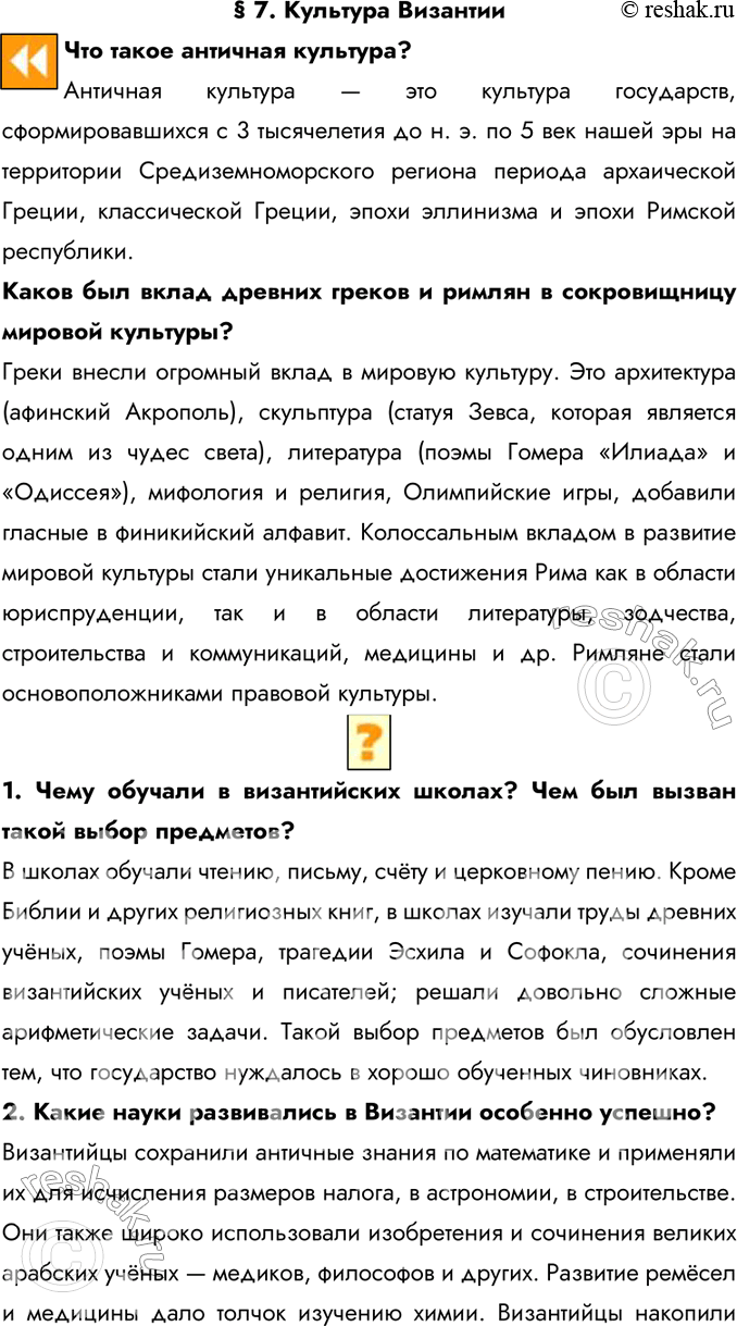 Изображение § 7. Культура ВизантииЧто такое античная культура?Античная культура — это культура государств, сформировавшихся с 3 тысячелетия до н. э. по 5 век нашей эры на...