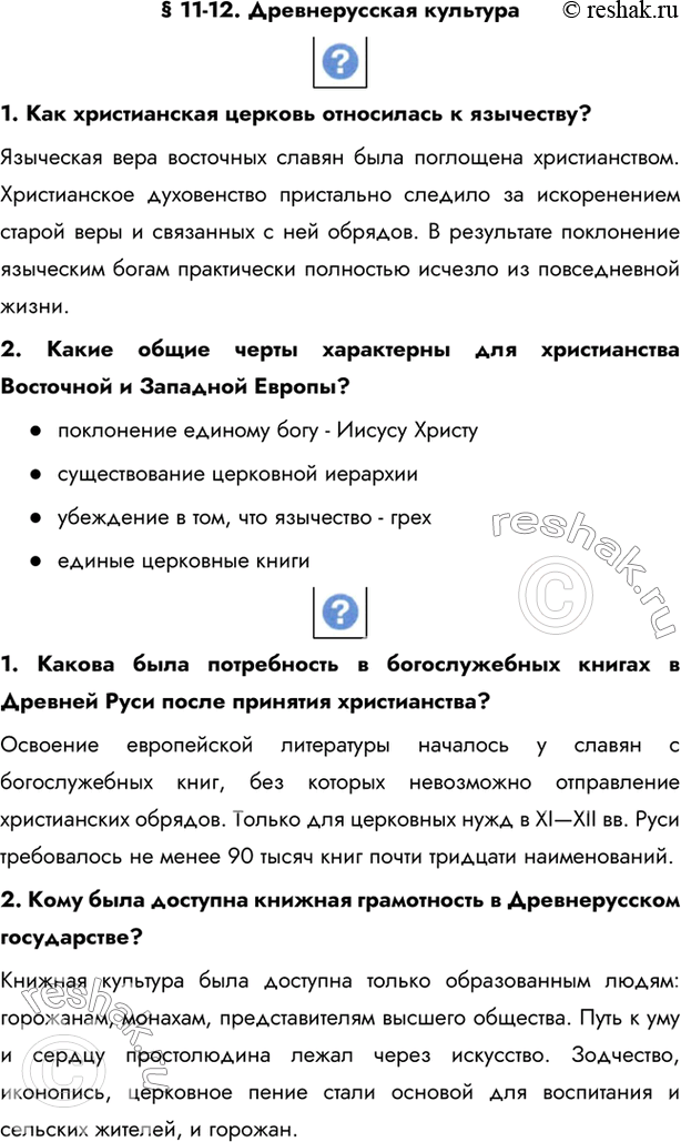 Изображение § 11-12. Древнерусская культура 1. Как христианская церковь относилась к язычеству?Языческая вера восточных славян была поглощена христианством. Христианское...
