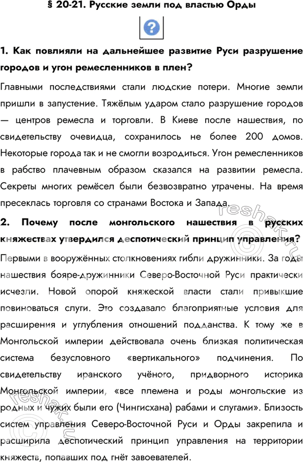 Изображение § 20-21. Русские земли под властью Орды 1. Как повлияли на дальнейшее развитие Руси разрушение городов и угон ремесленников в плен?Главными последствиями стали...