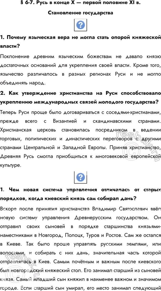 Изображение § 6-7. Русь в конце X — первой половине XI в. Становление государства 1. Почему языческая вера не могла стать опорой княжеской власти?Поклонение древним...