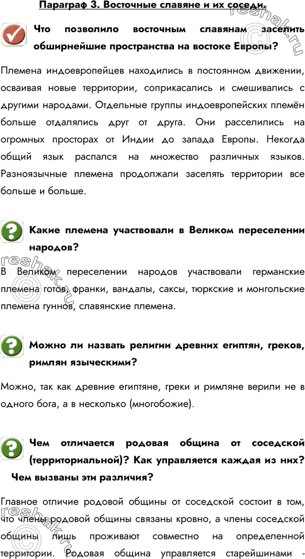 Изображение Параграф 3. Восточные славяне и их соседи.Что позволило восточным славянам заселить обширнейшие пространства на востоке Европы?Племена индоевропейцев находились в...