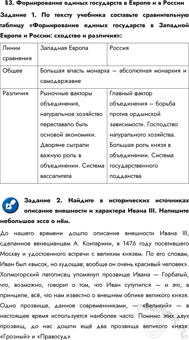 Изображение §3. Формирование единых государств в Европе и в РоссииЗадание 1. По тексту учебника составьте сравнительную таблицу «Формирование единых государств в Западной Европе и...