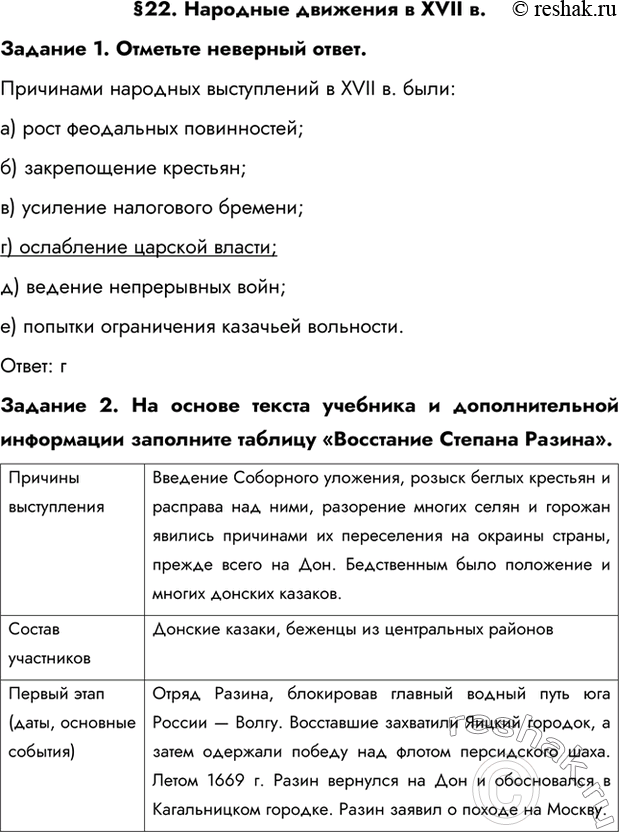 Изображение §22. Народные движения в XVII в.Задание 1. Отметьте неверный ответ.Причинами народных выступлений в XVII в. были:а) рост феодальных повинностей;б) закрепощение...