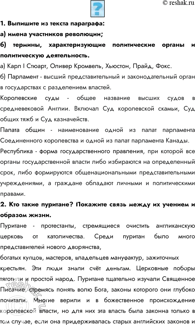 Изображение 1. Выпишите из текста параграфа: а) имена участников революции; б) термины, характеризующие политические органы и политическую деятельность.а) Карл I Стюарт,...