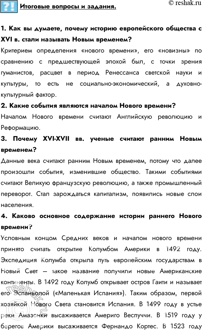 Изображение Итоговые вопросы и задания.1. Как вы думаете, почему историю европейского общества с XVI в. стали называть Новым временем?Критерием определения «нового времени», его...