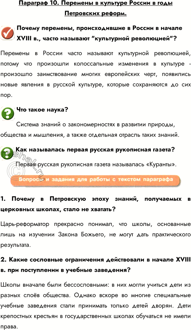Изображение Параграф 10. Перемены в культуре России в годы Петровских реформ.Почему перемены, происходившие в России в начале XVIII в., часто называют 