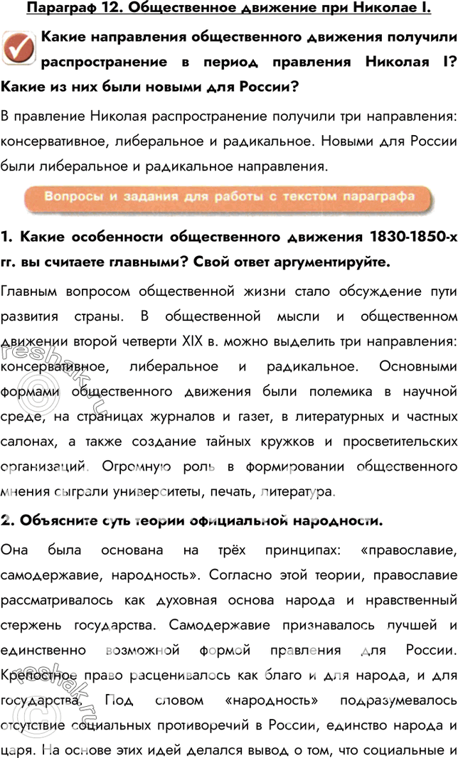 Изображение Параграф 12. Общественное движение при Николае I.Какие направления общественного движения получили распространение в период правления Николая I? Какие из них были...
